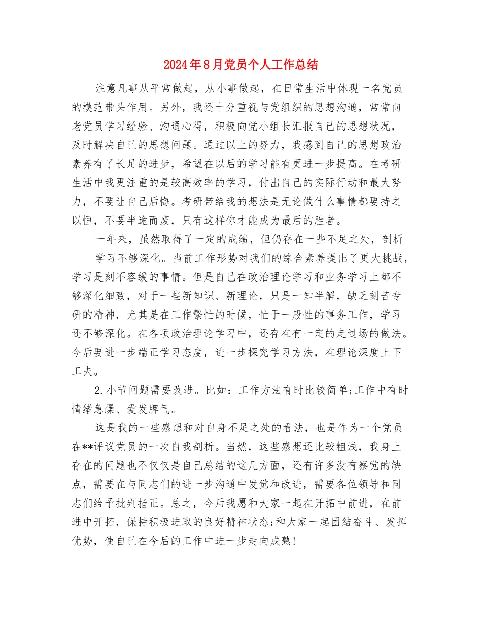 2024年8月信息技术个人工作总结范文与2024年8月党员个人工作总结汇编_第3页