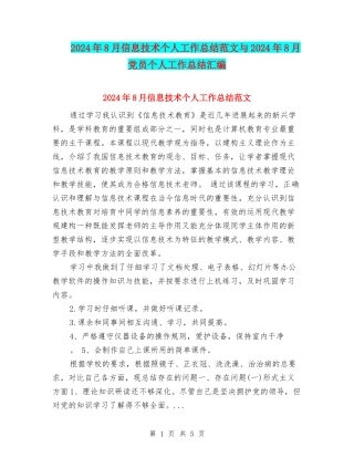 2024年8月信息技术个人工作总结范文与2024年8月党员个人工作总结汇编