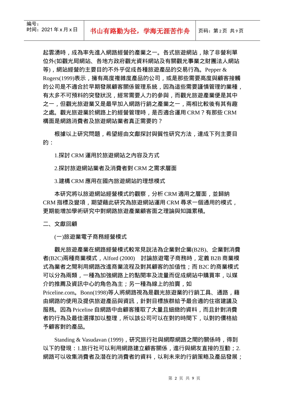 旅游网站经营中之顾客关系管理研究_第2页