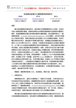 旅游网站经营中之顾客关系管理研究