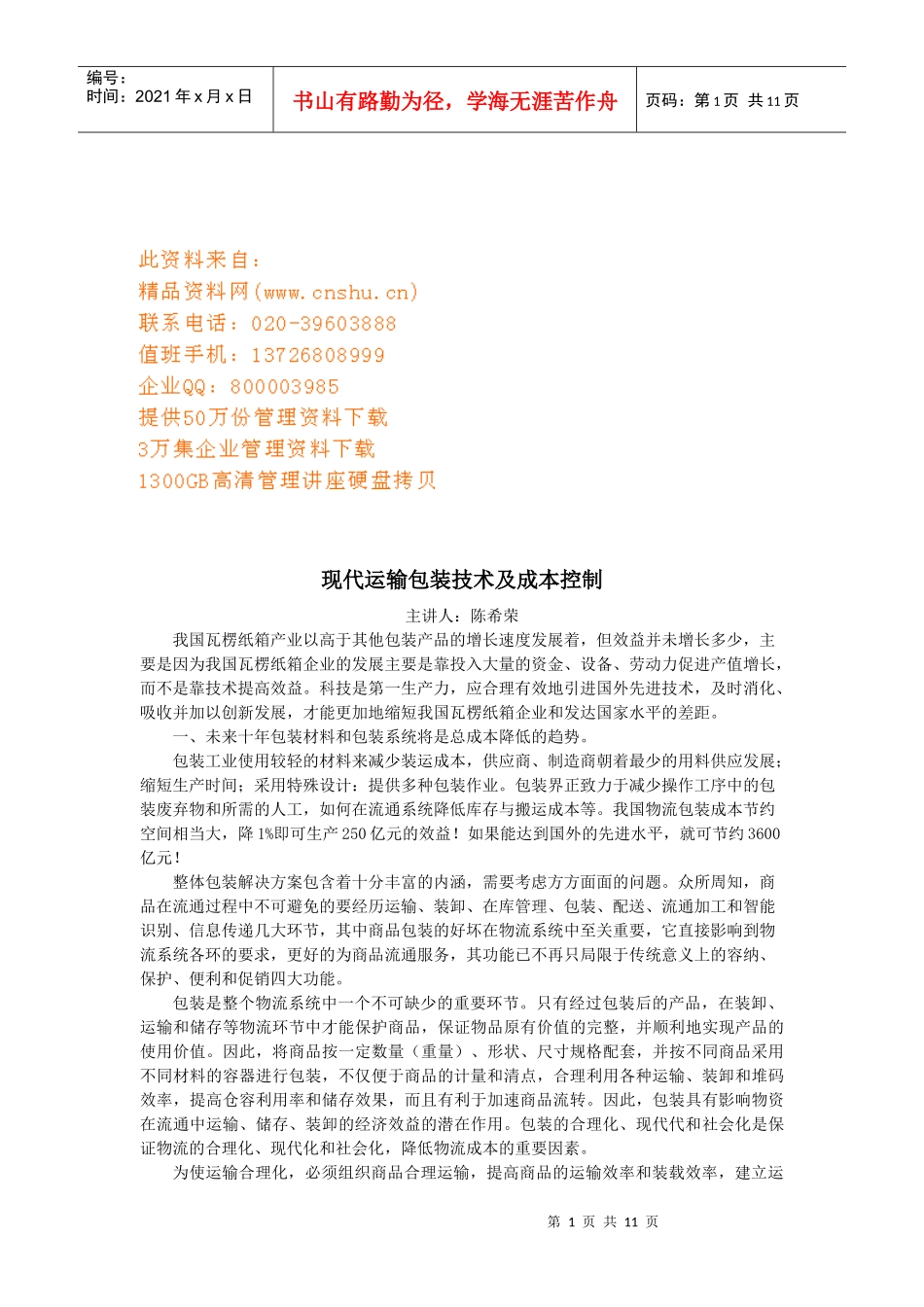 现代运输包装技术与成本控制讲义_第1页