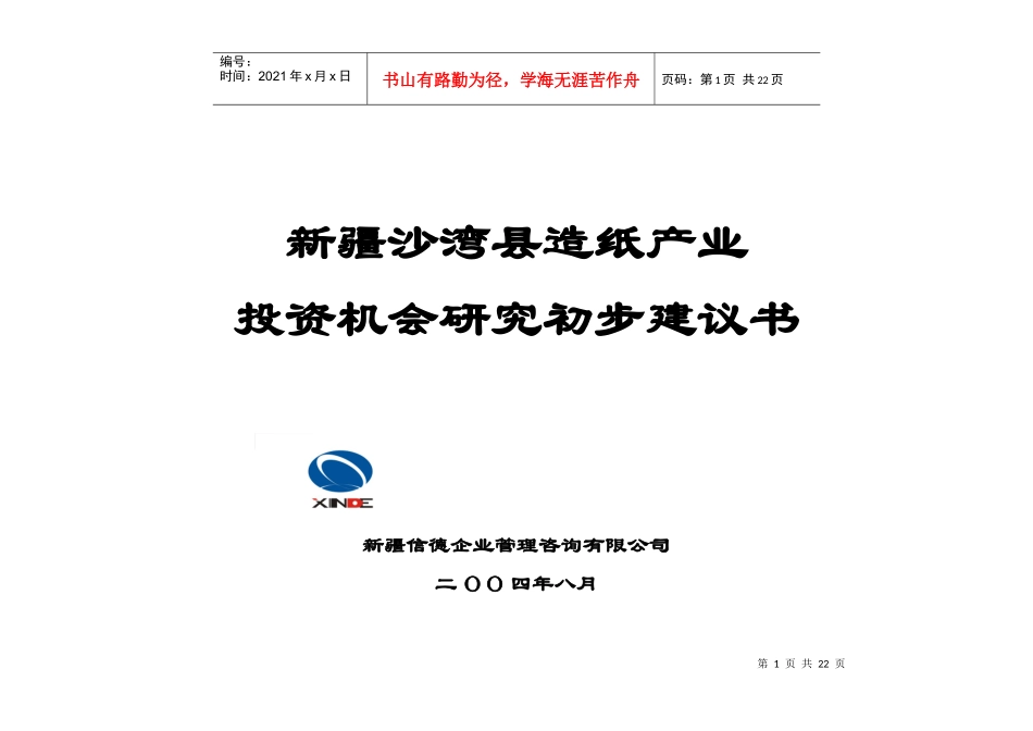 某造纸产业投资机会研究初步建议书_第1页
