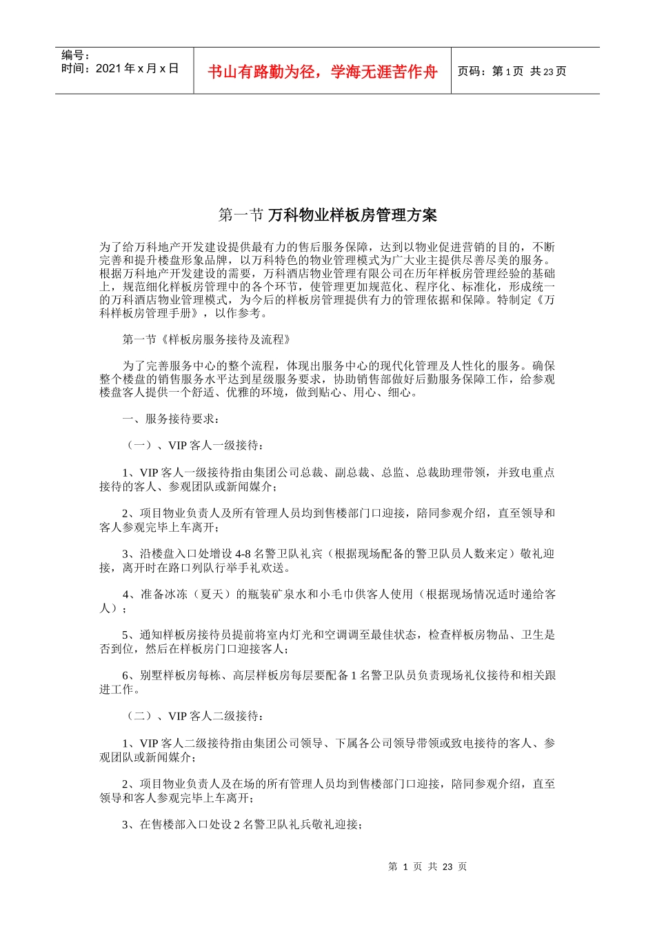 物业管理之样板房管理方案_第1页