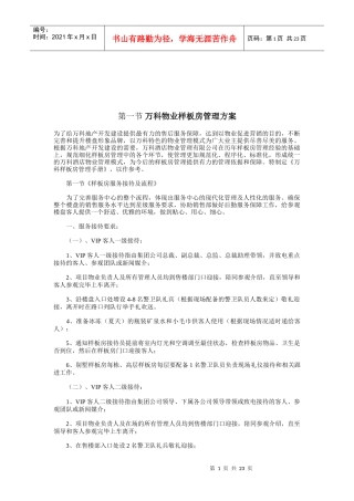 物业管理之样板房管理方案