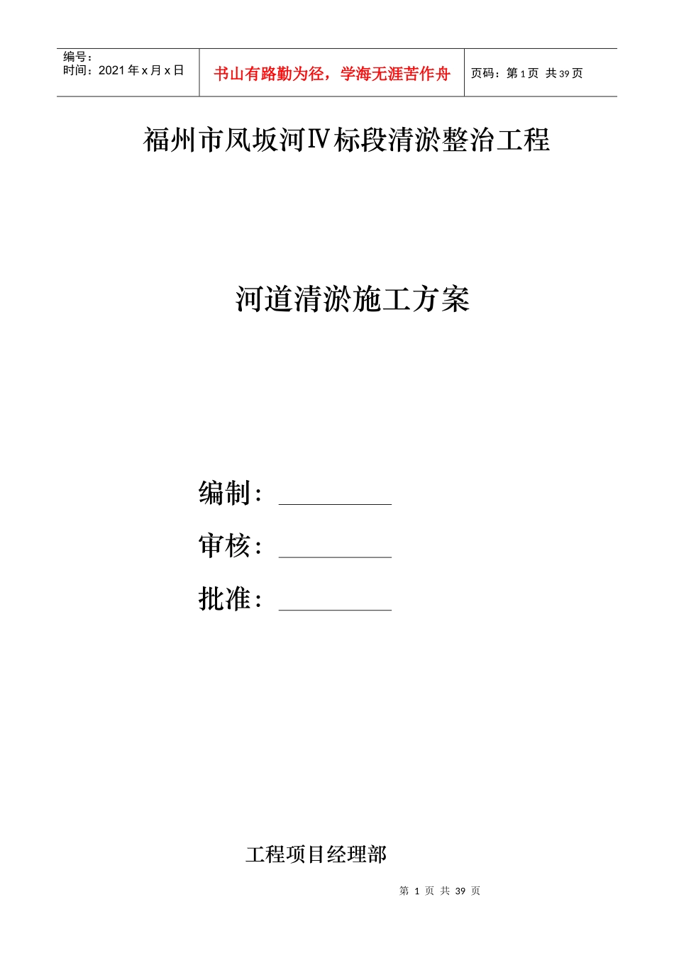 河道治理工程施工组织设计(技术标(34)_第1页