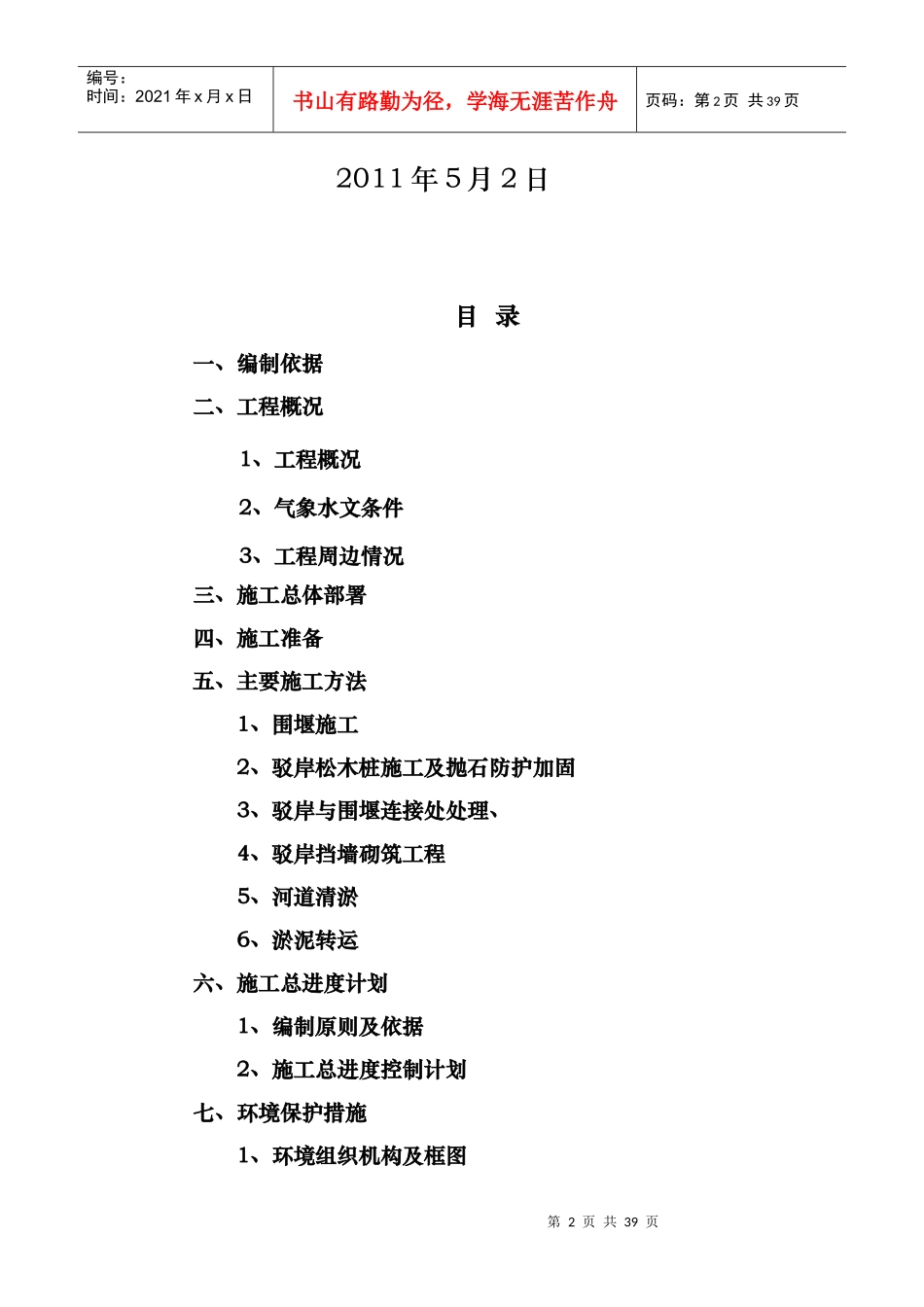 河道治理工程施工组织设计(技术标(34)_第2页
