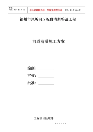 河道治理工程施工组织设计(技术标(34)