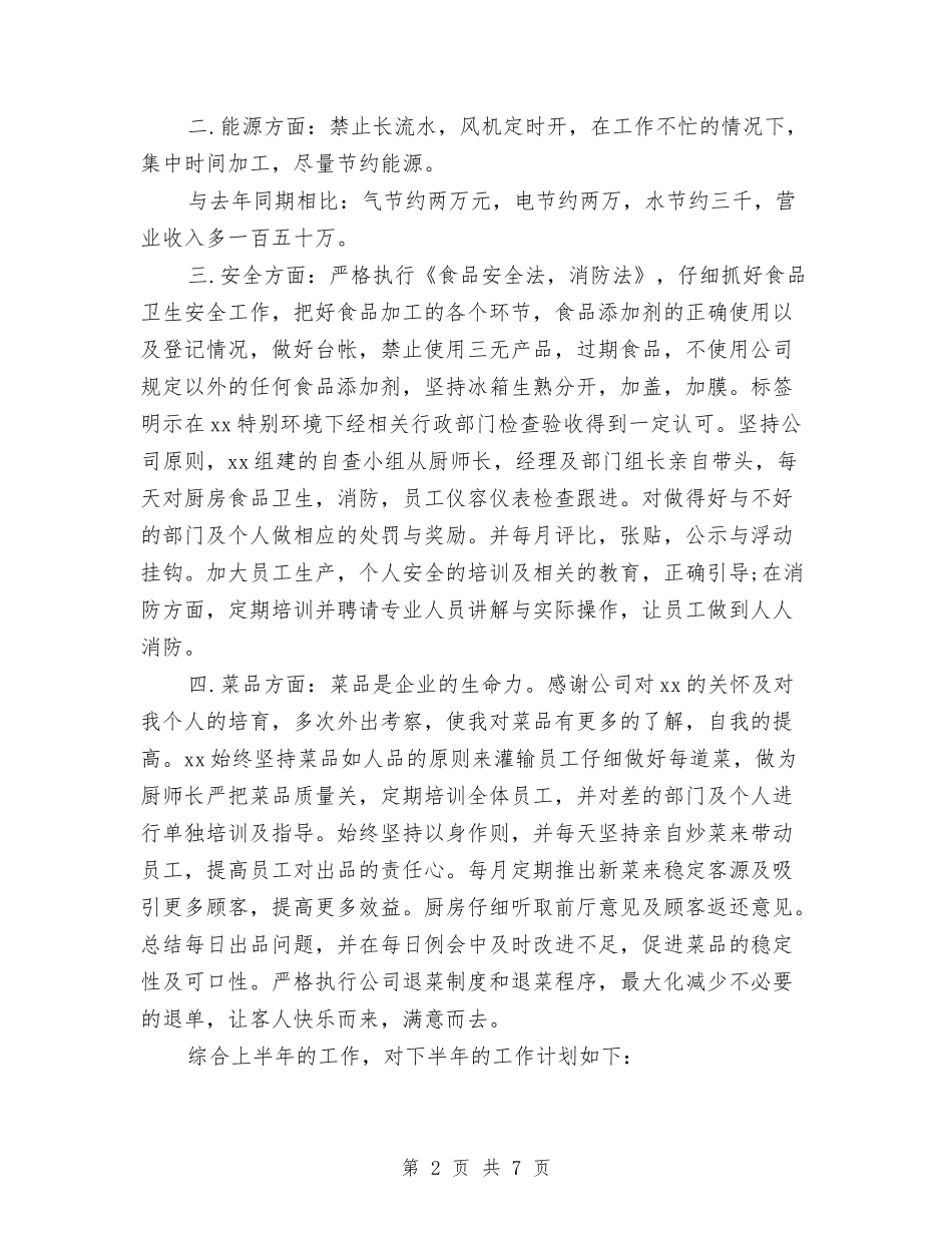 2024年厨房个人总结范文与2024年厨房工作人员个人总结范文汇编_第2页