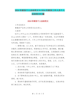 2024年厨房个人总结范文与2024年厨房工作人员个人总结范文汇编