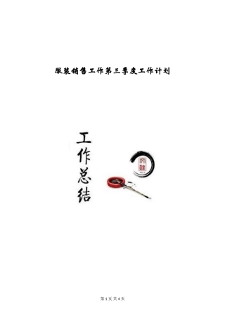 服装销售工作第三季度工作计划