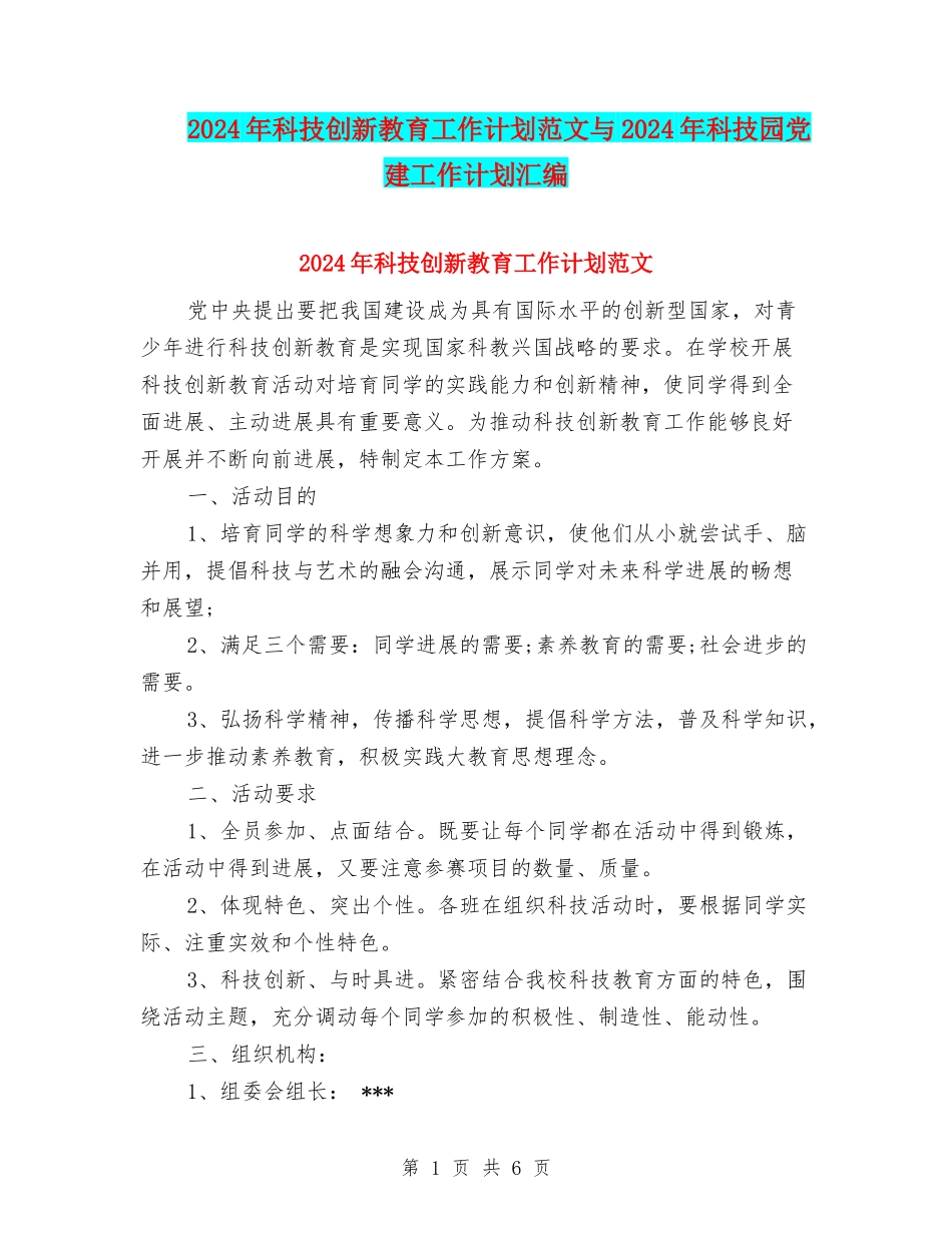 2024年科技创新教育工作计划范文与2024年科技园党建工作计划汇编_第1页