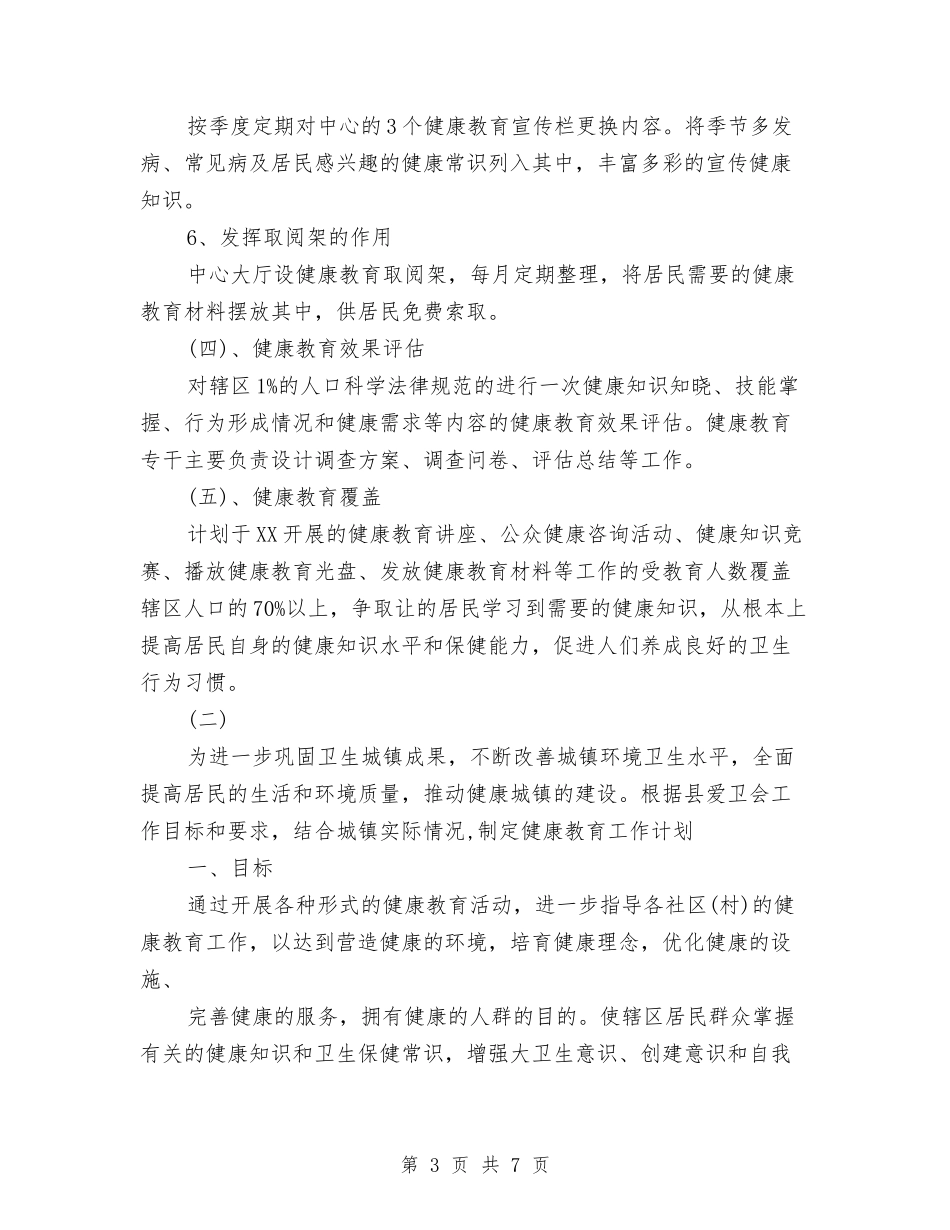 2024年卫生院健康教育工作计划范文与2024年卫生院党支部行政工作计划汇编_第3页