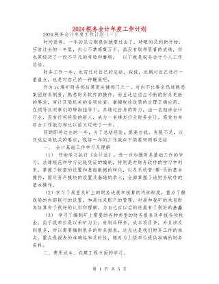 2024税务会计年度工作计划