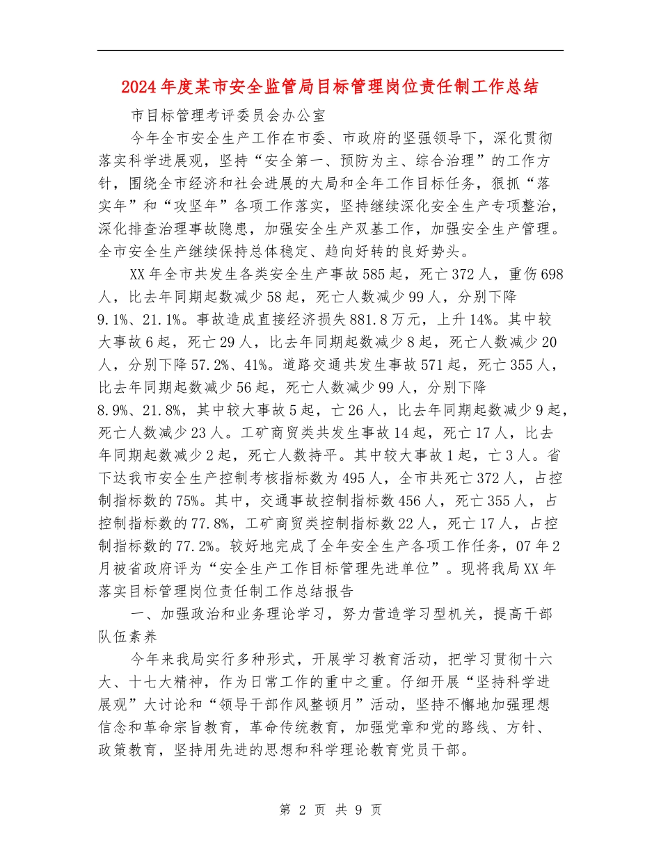 2024年度某市安全监管局目标管理岗位责任制工作总结_第2页