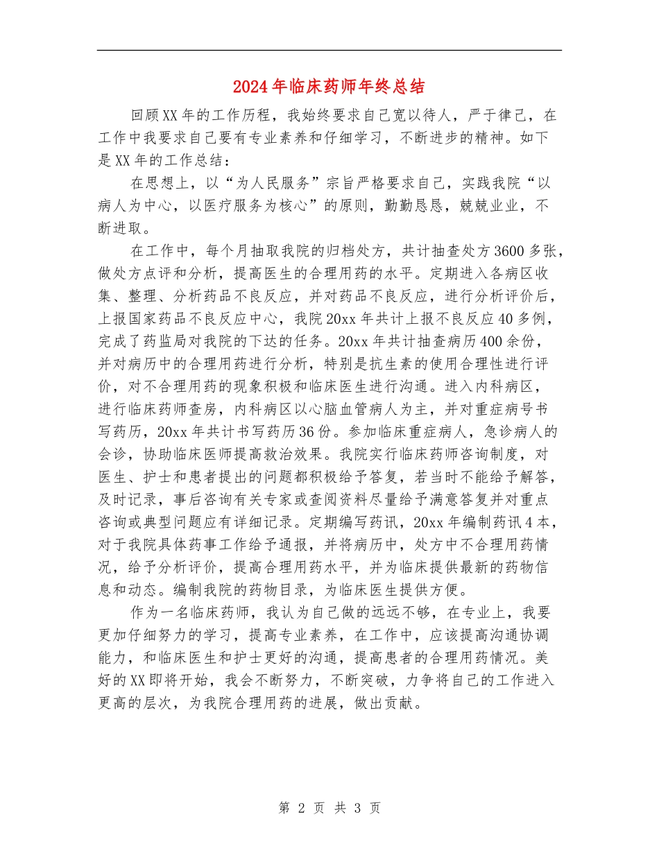 2024年临床药师年终总结_第2页