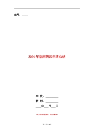 2024年临床药师年终总结
