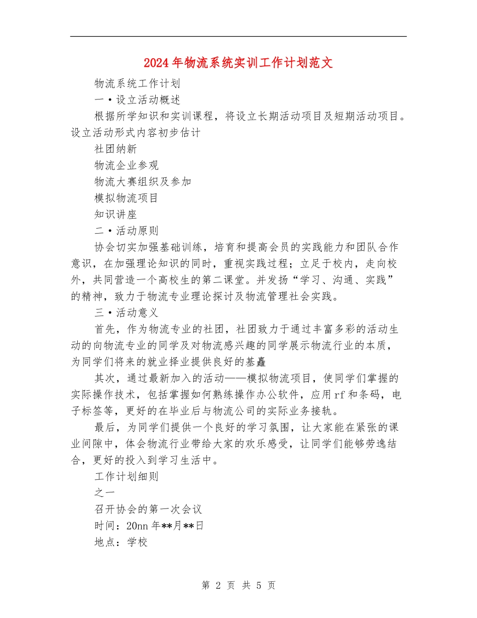 2024年物流系统实训工作计划范文_第2页