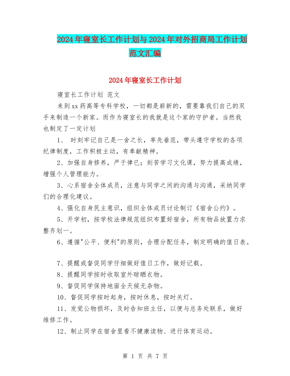 2024年寝室长工作计划与2024年对外招商局工作计划范文汇编_第1页