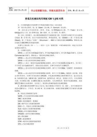 普通及机械结构用钢板GB与JIS对照
