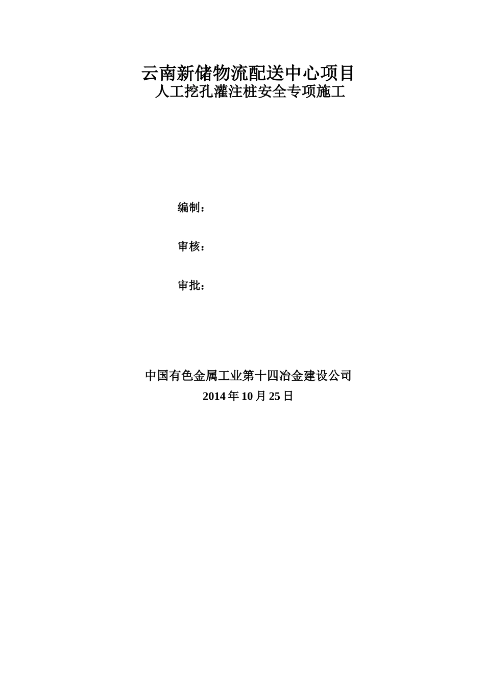 物流配送中心项目人工挖孔灌注桩安全施工方案_第2页