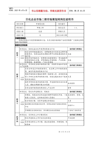 日化企业市场二部市场策划岗岗位说明书