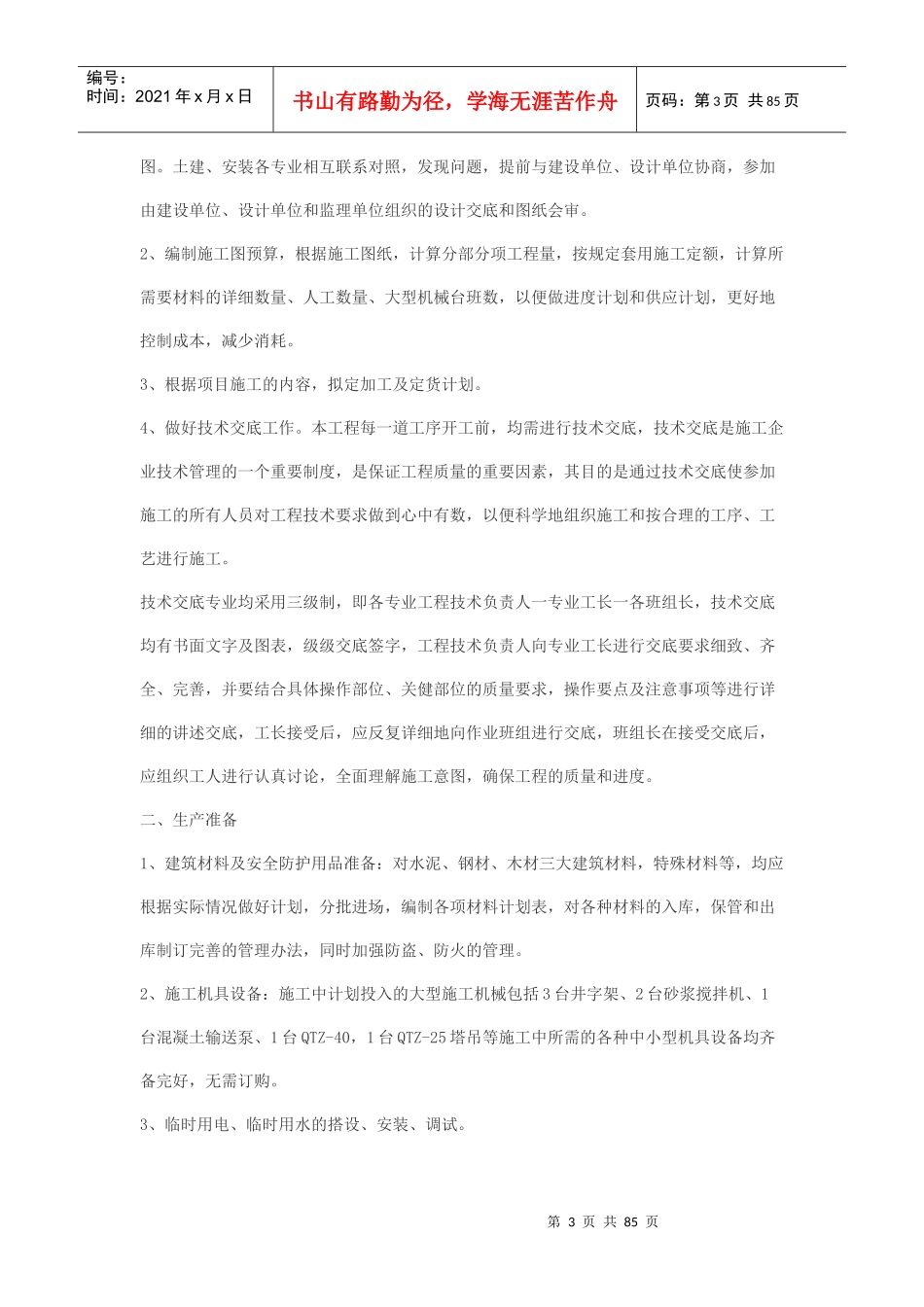 标准厂房工程施工组织设计(doc 81页)_第3页