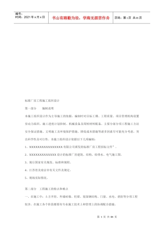 标准厂房工程施工组织设计(doc 81页)