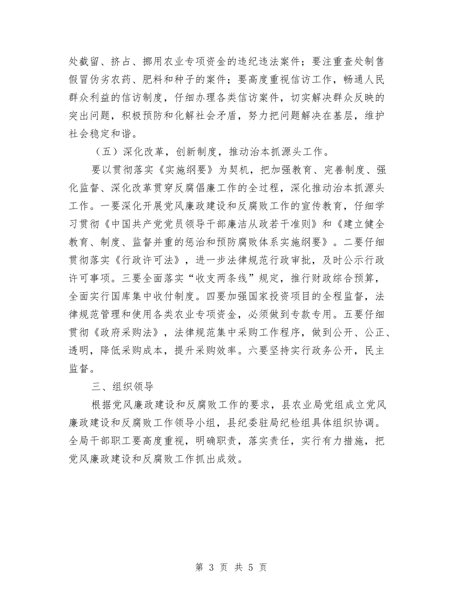 2024年农业局廉政建设和反腐败工作意见与2024年农业局节能减排工作总结汇编_第3页