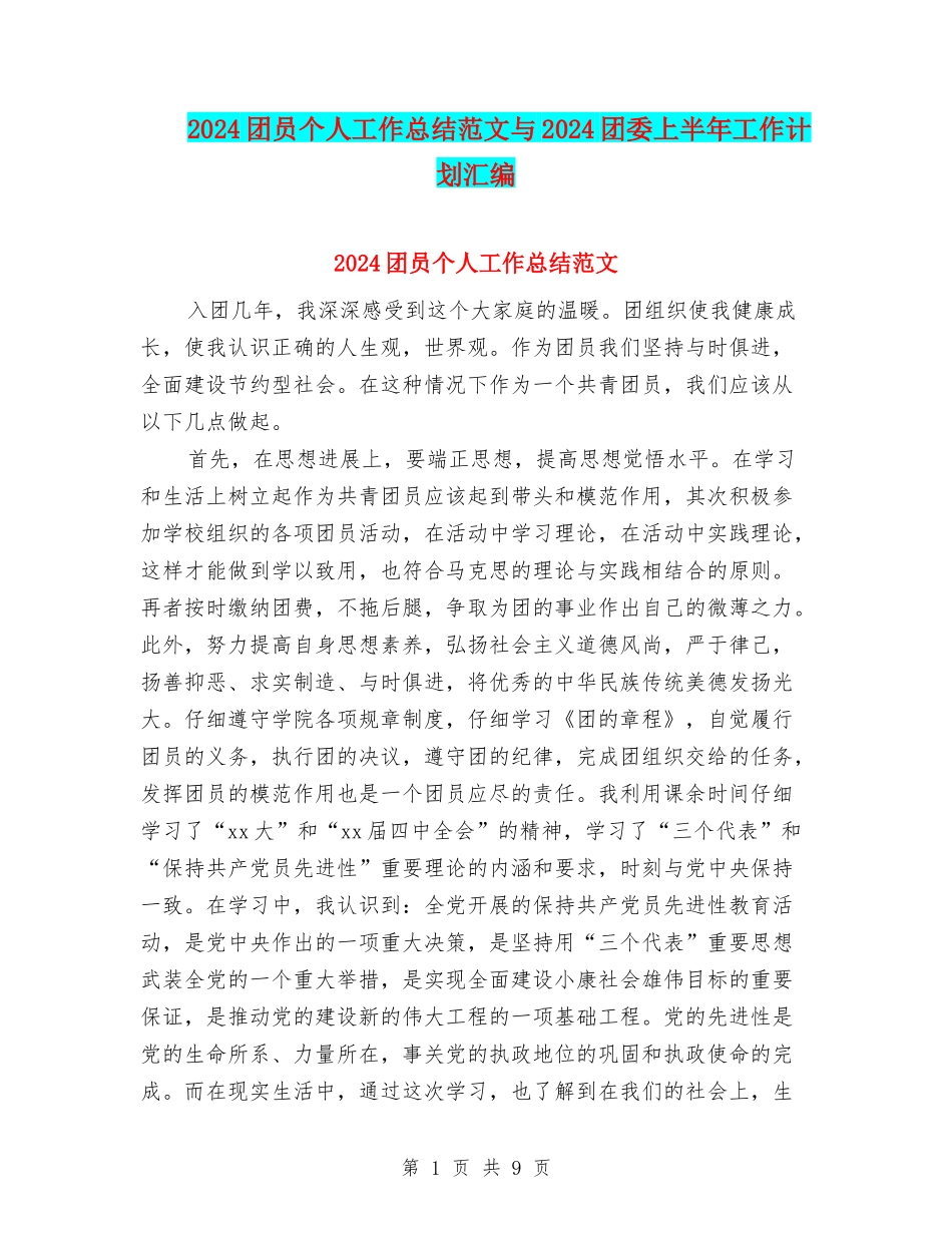2024团员个人工作总结范文与2024团委上半年工作计划汇编_第1页