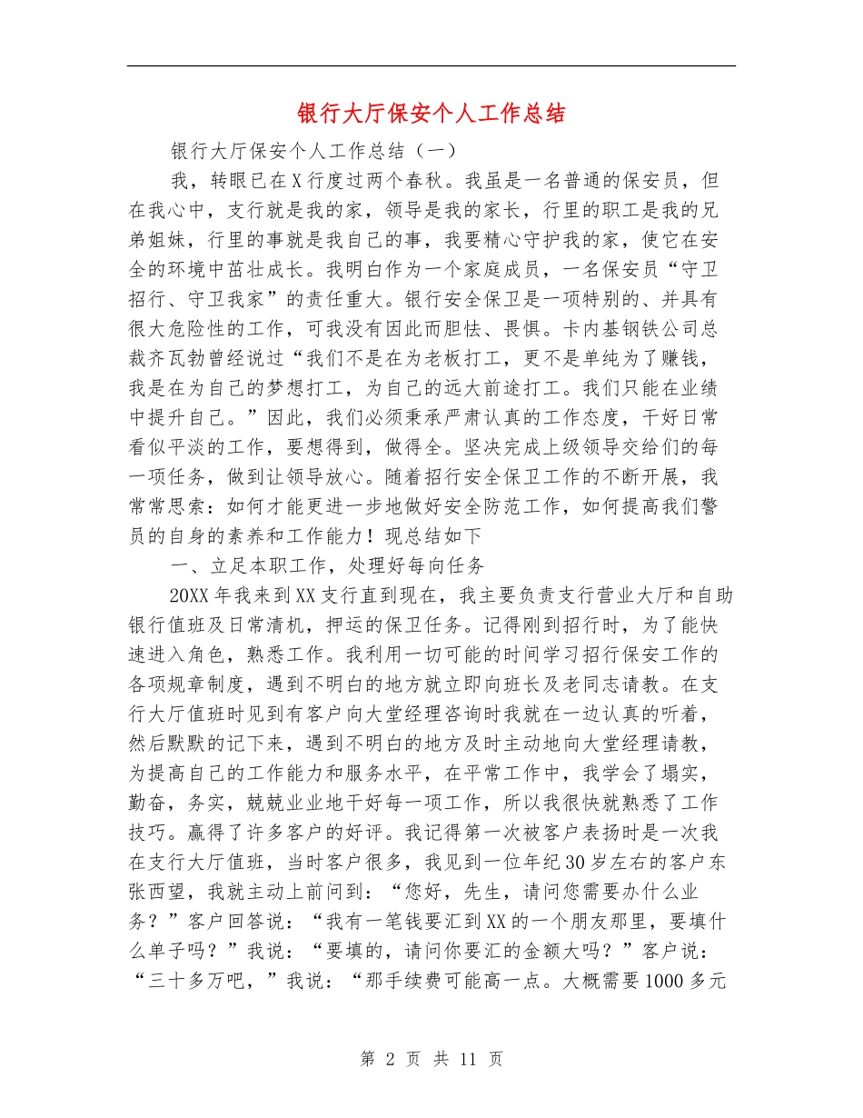 银行大厅保安个人工作总结_第2页
