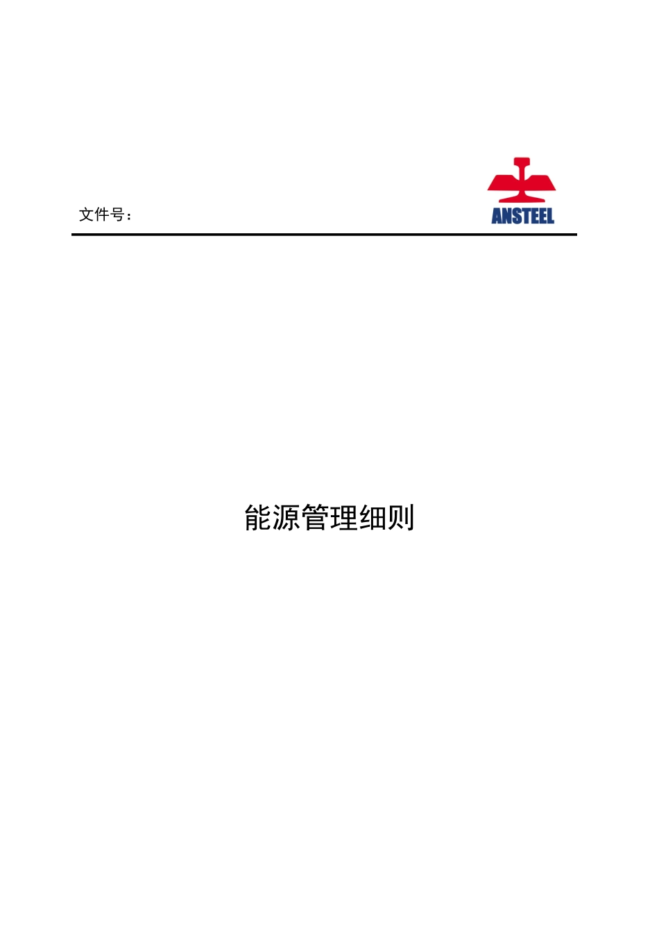 浅析能源管理细则_第1页