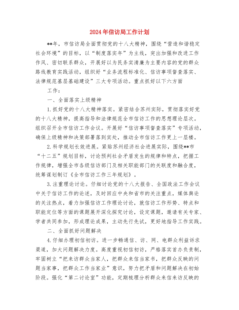 2024年信访局党支部工作计划与2024年信访局工作计划汇编_第3页