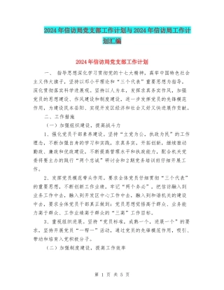 2024年信访局党支部工作计划与2024年信访局工作计划汇编