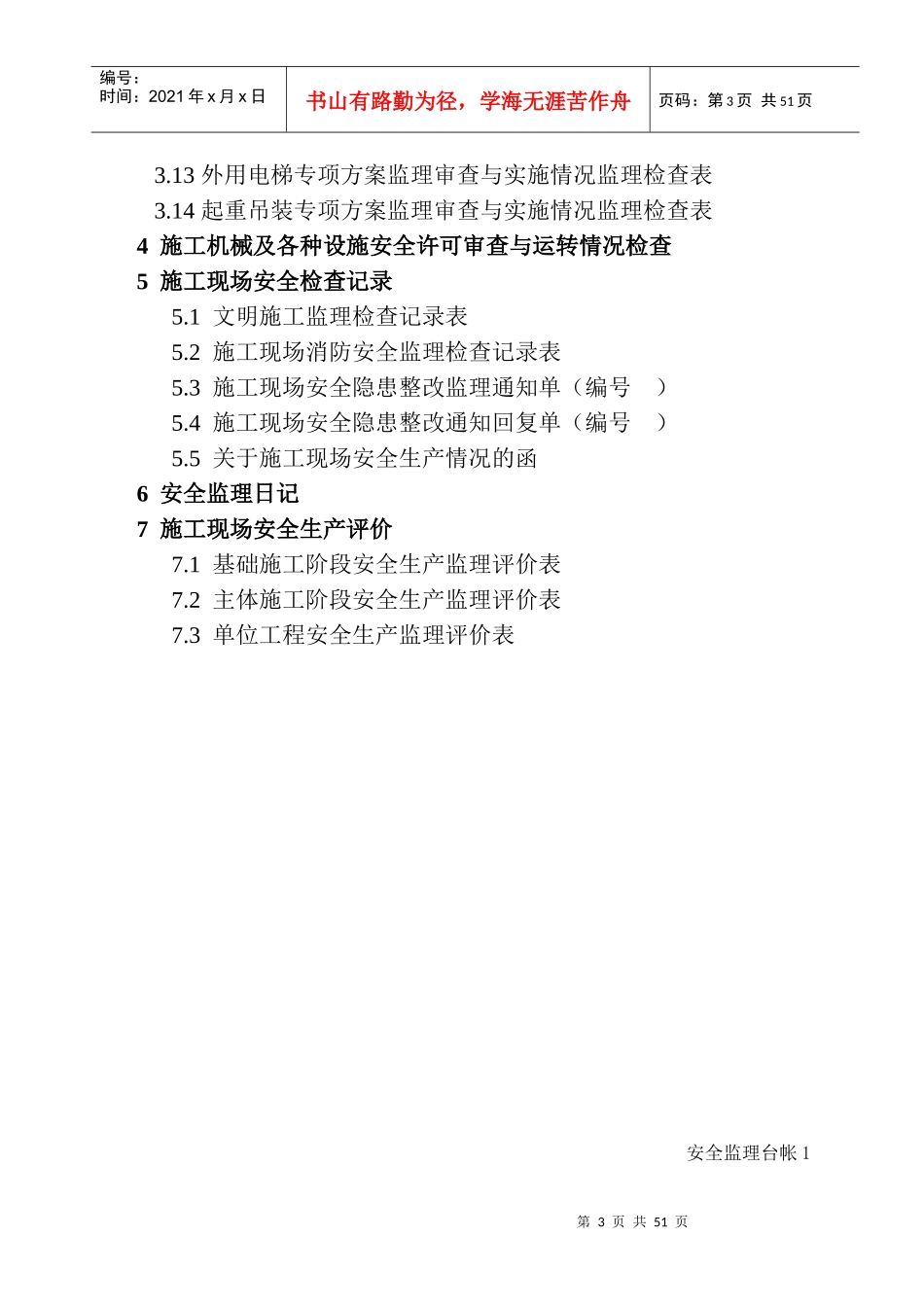 某建筑工程安全监理技术资料台帐_第3页