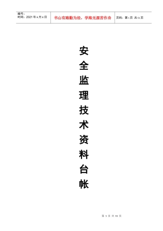某建筑工程安全监理技术资料台帐