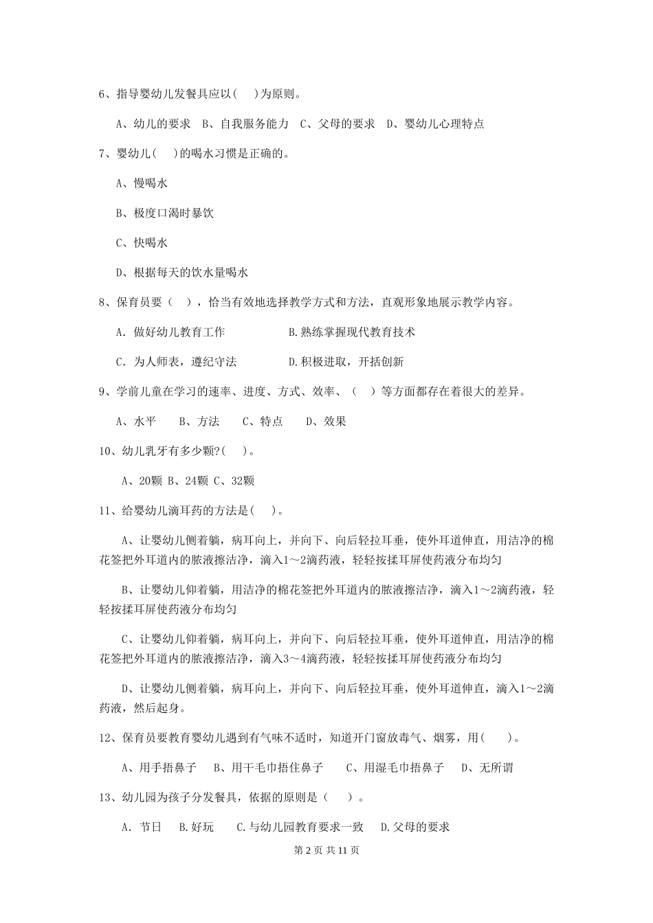 2024版幼儿园中班保育员开学模拟考试试题试卷及解析_第2页