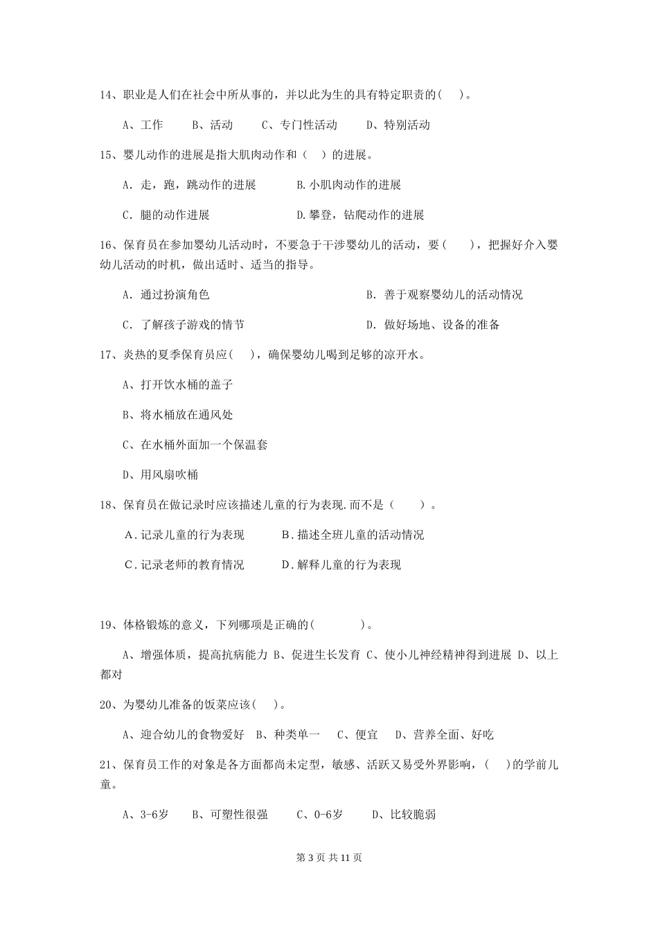2024版幼儿园中班保育员开学模拟考试试题试卷及解析_第3页