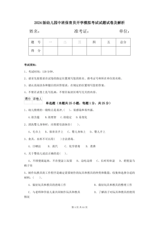 2024版幼儿园中班保育员开学模拟考试试题试卷及解析