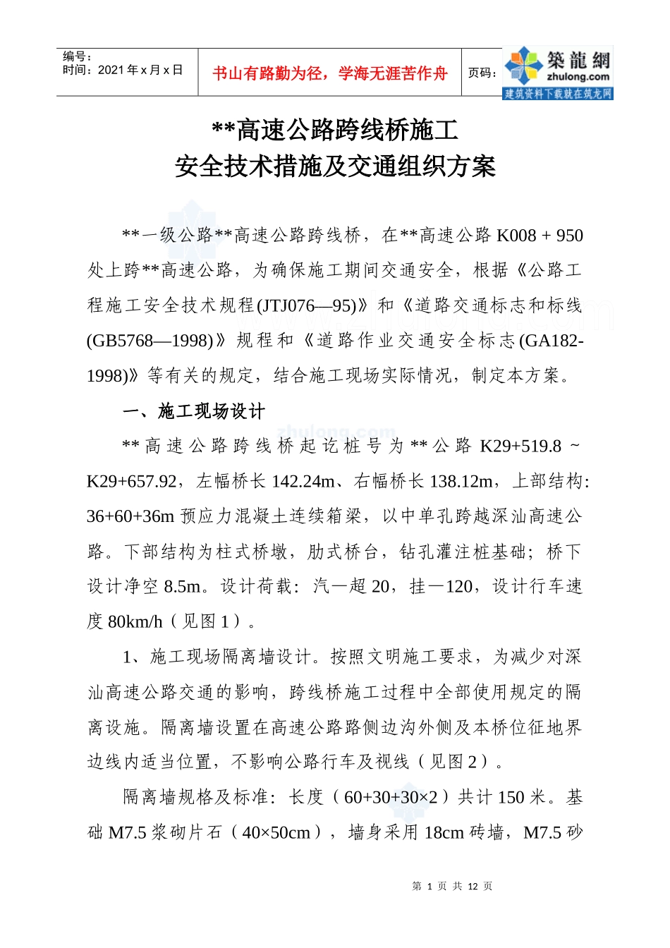 某高速公路跨线桥施工安全技术措施及交通组织方案_secret_第1页