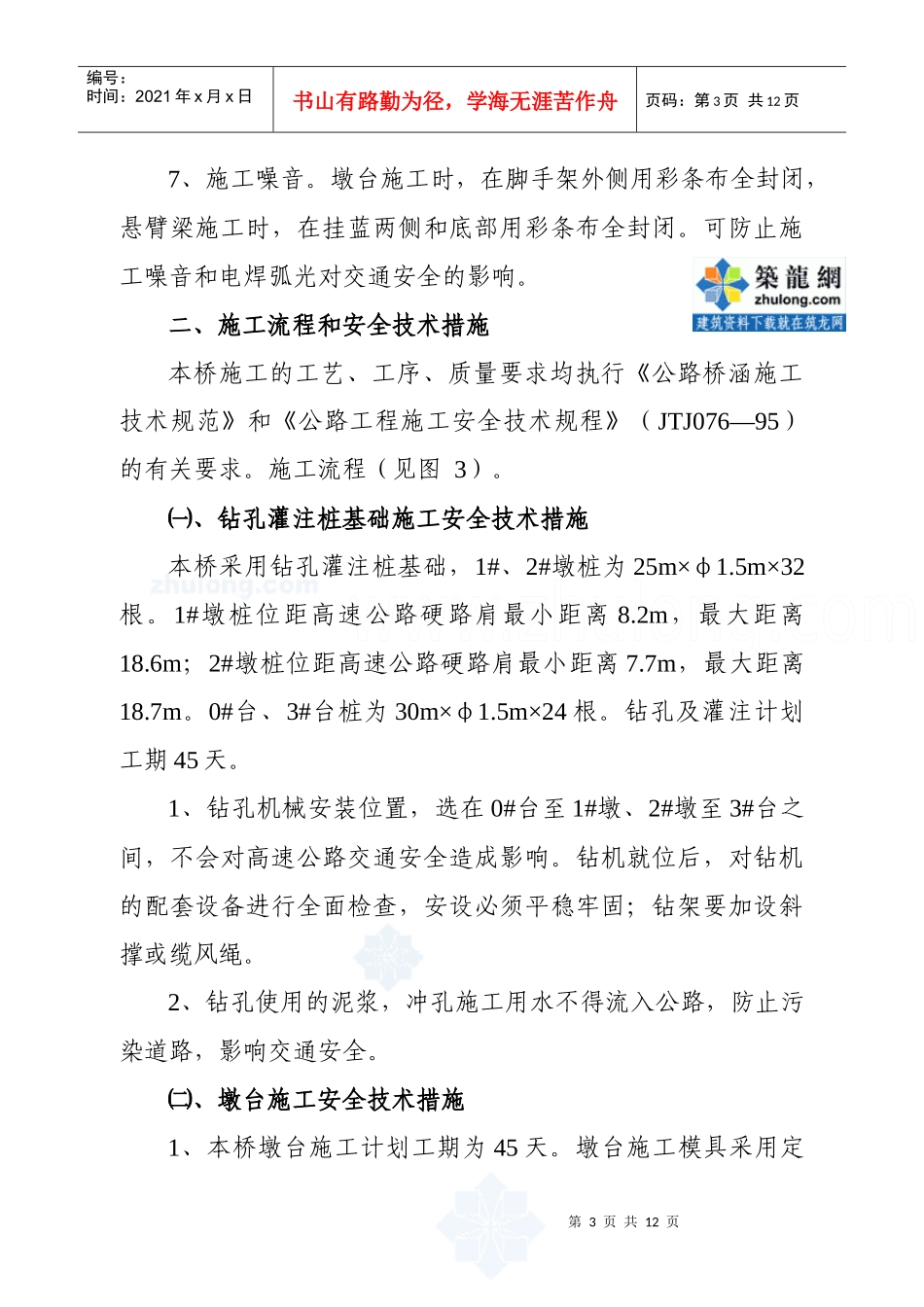 某高速公路跨线桥施工安全技术措施及交通组织方案_secret_第3页