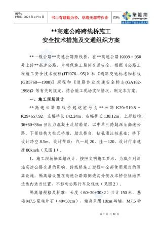 某高速公路跨线桥施工安全技术措施及交通组织方案_secret