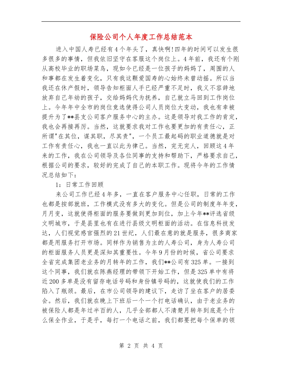保险公司个人年度工作总结范本_第2页