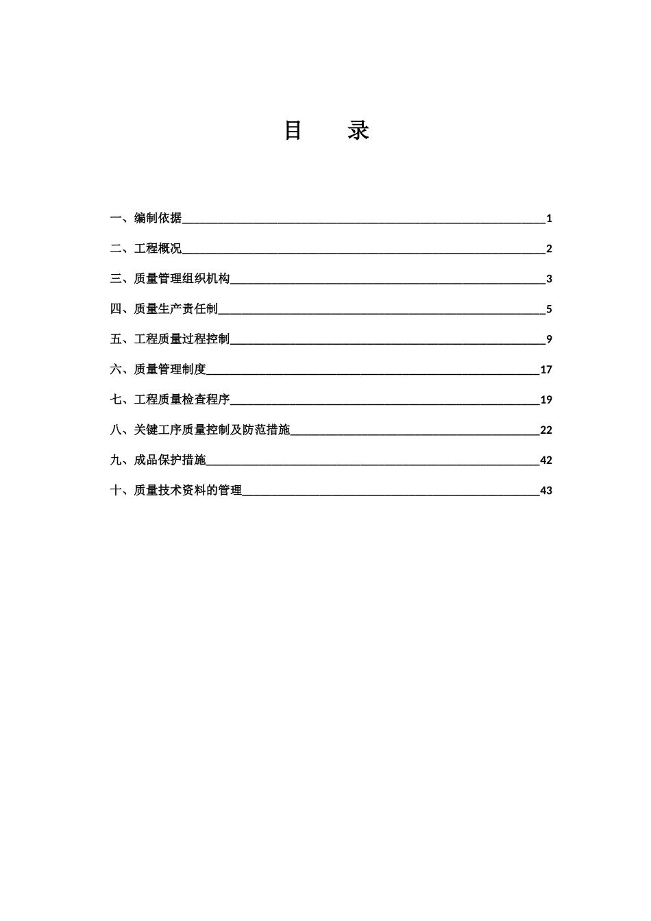 某工程局有限公司质量管理策划方案_第1页