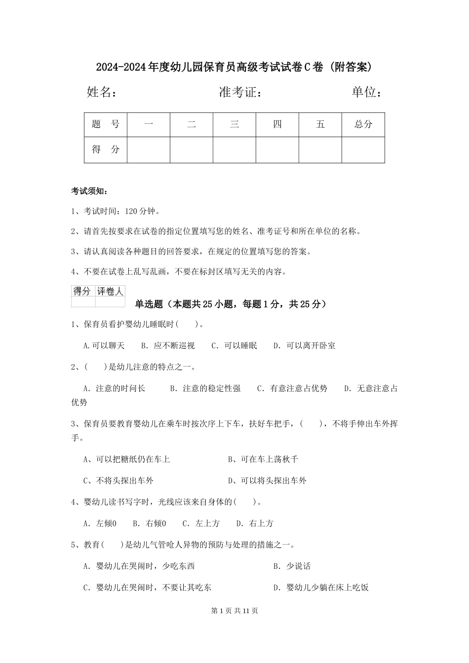 2024-2024年度幼儿园保育员高级考试试卷C卷-_第1页