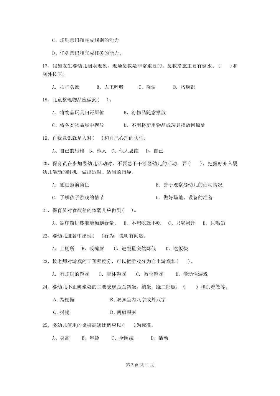 2024-2024年度幼儿园保育员高级考试试卷C卷-_第3页