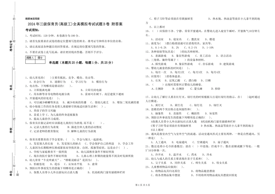 2024年三级保育员全真模拟考试试题B卷-附答案_第1页
