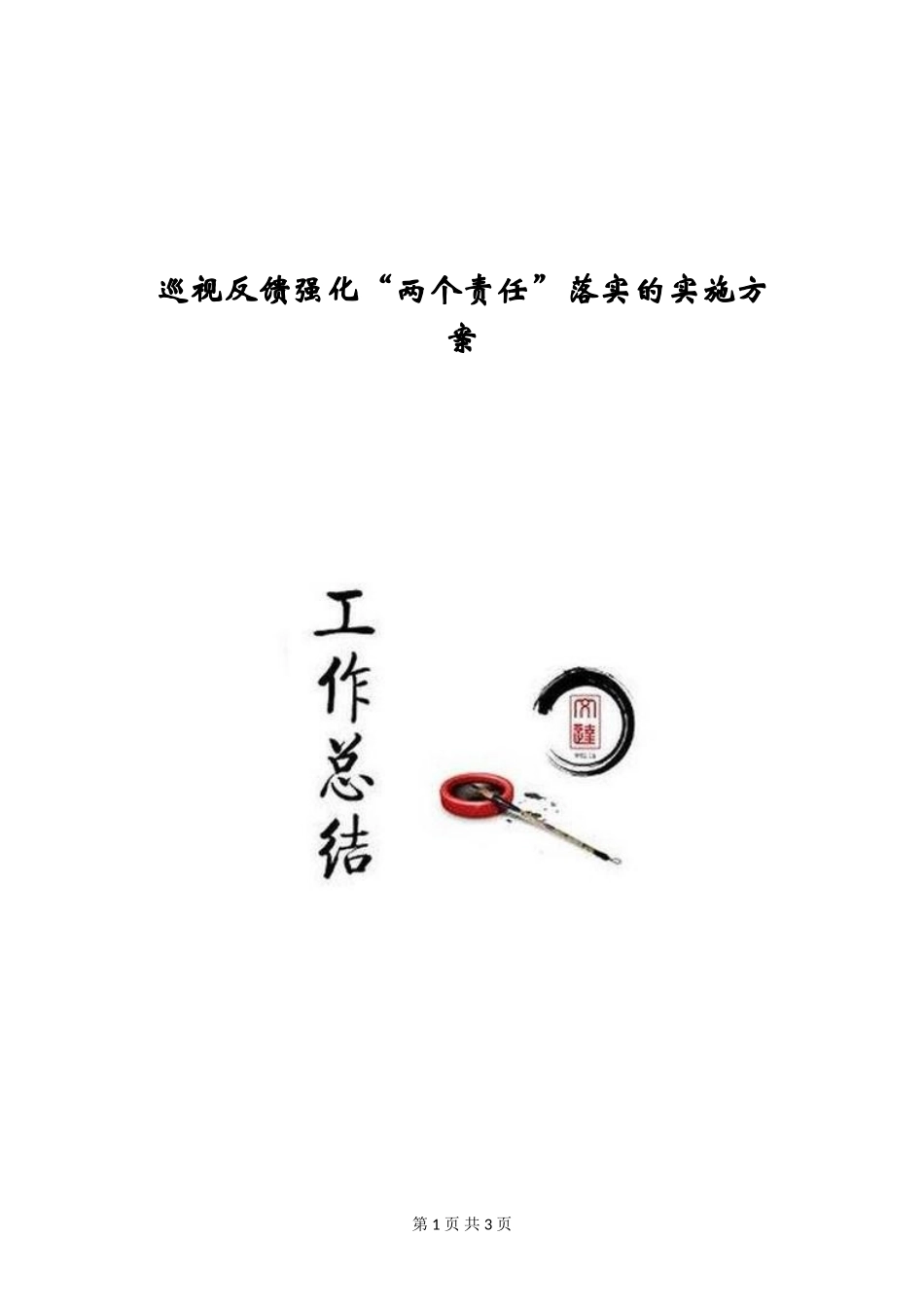 巡视反馈强化“两个责任”落实的实施方案_第1页