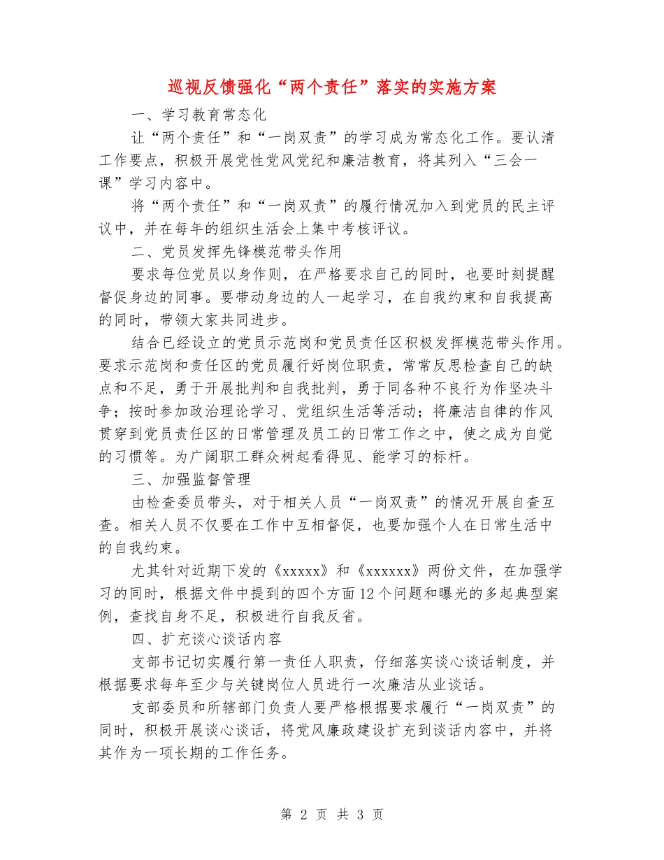 巡视反馈强化“两个责任”落实的实施方案_第2页