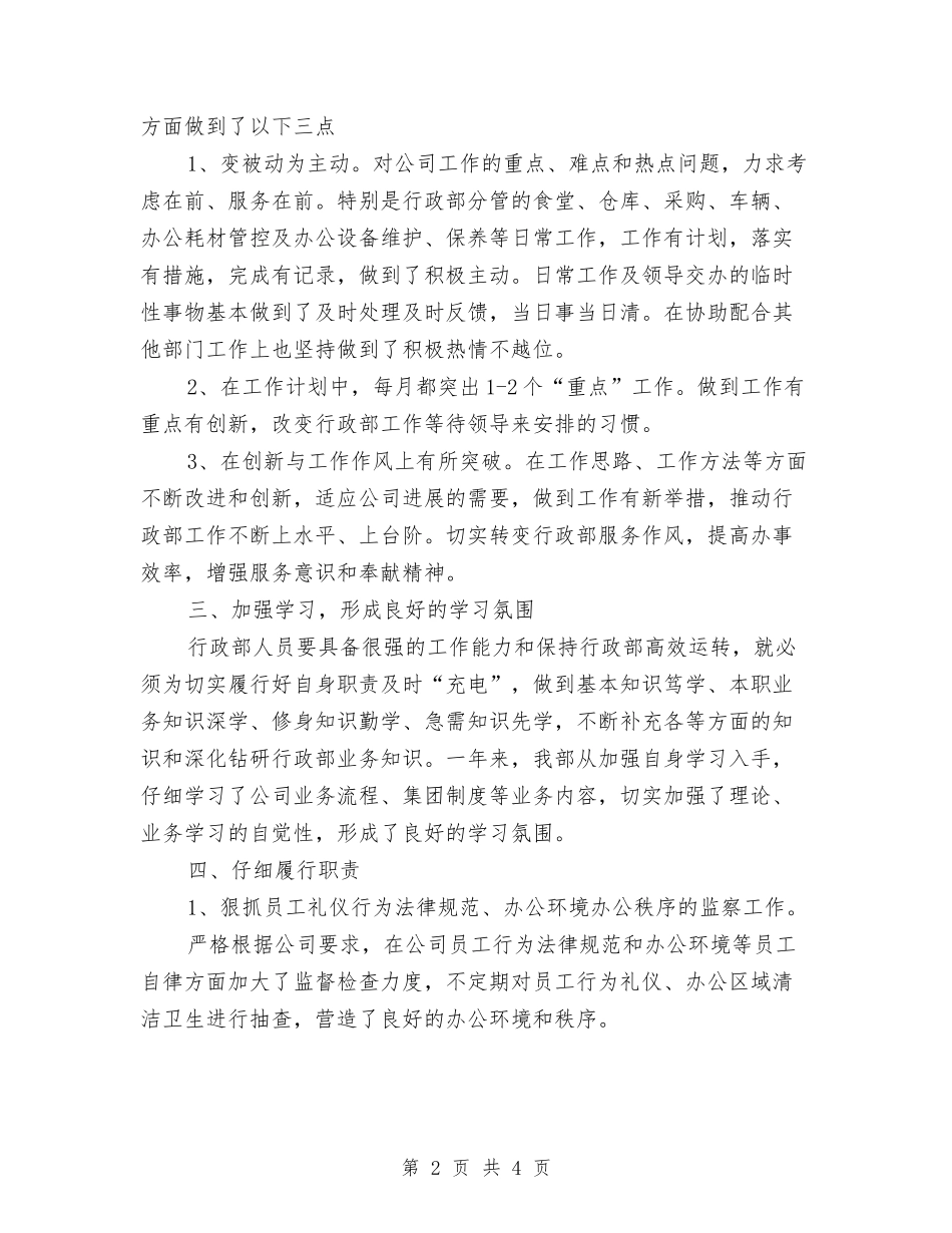 2024年公司行政部的年终工作总结范文与2024年公司行政部职工个人工作总结范文汇编_第2页