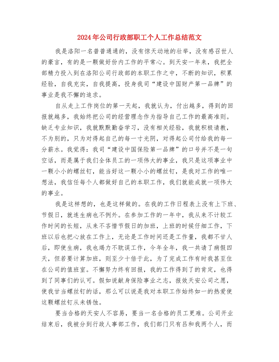 2024年公司行政部的年终工作总结范文与2024年公司行政部职工个人工作总结范文汇编_第3页